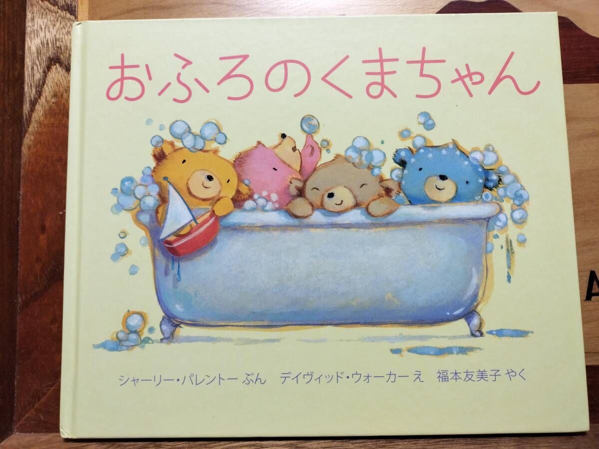 ★絵本★ おふろのくまちゃん シャーリー・パレントー 福本友美子 デイヴィッド・ウォーカー拍卖