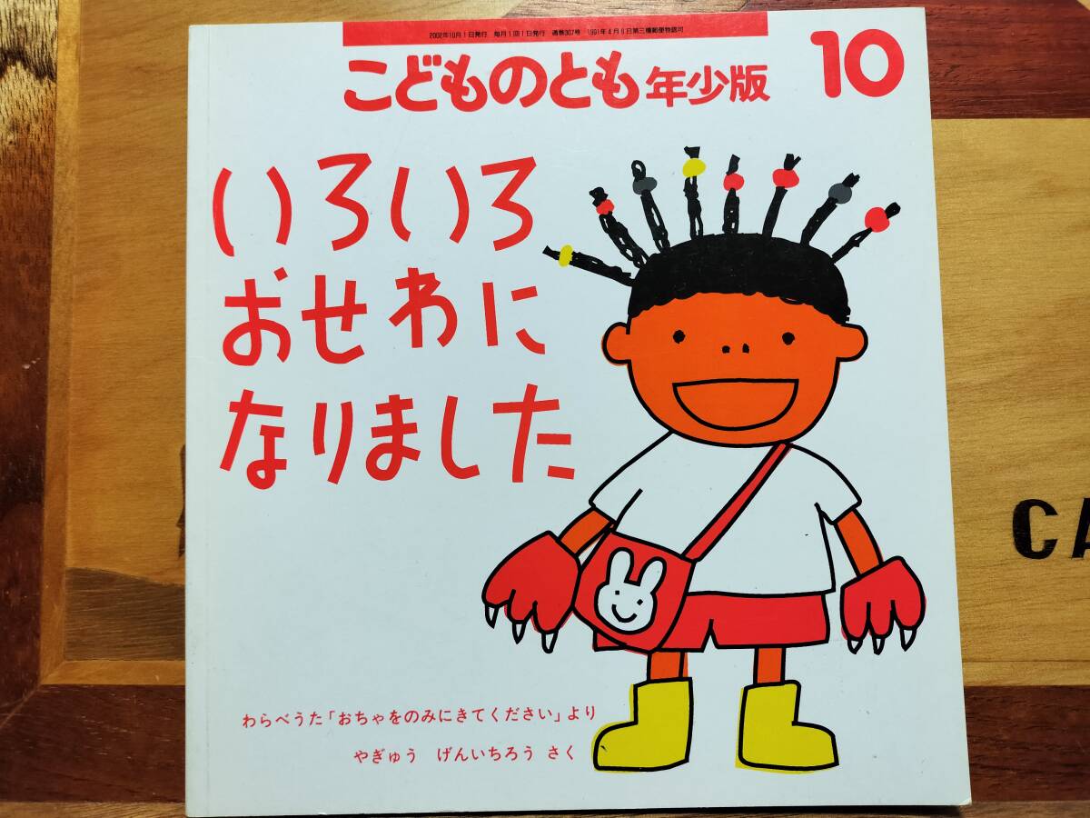 ★絵本★ こどものとも年少 いろいろおせわになりました やぎゅうげんいちろう拍卖
