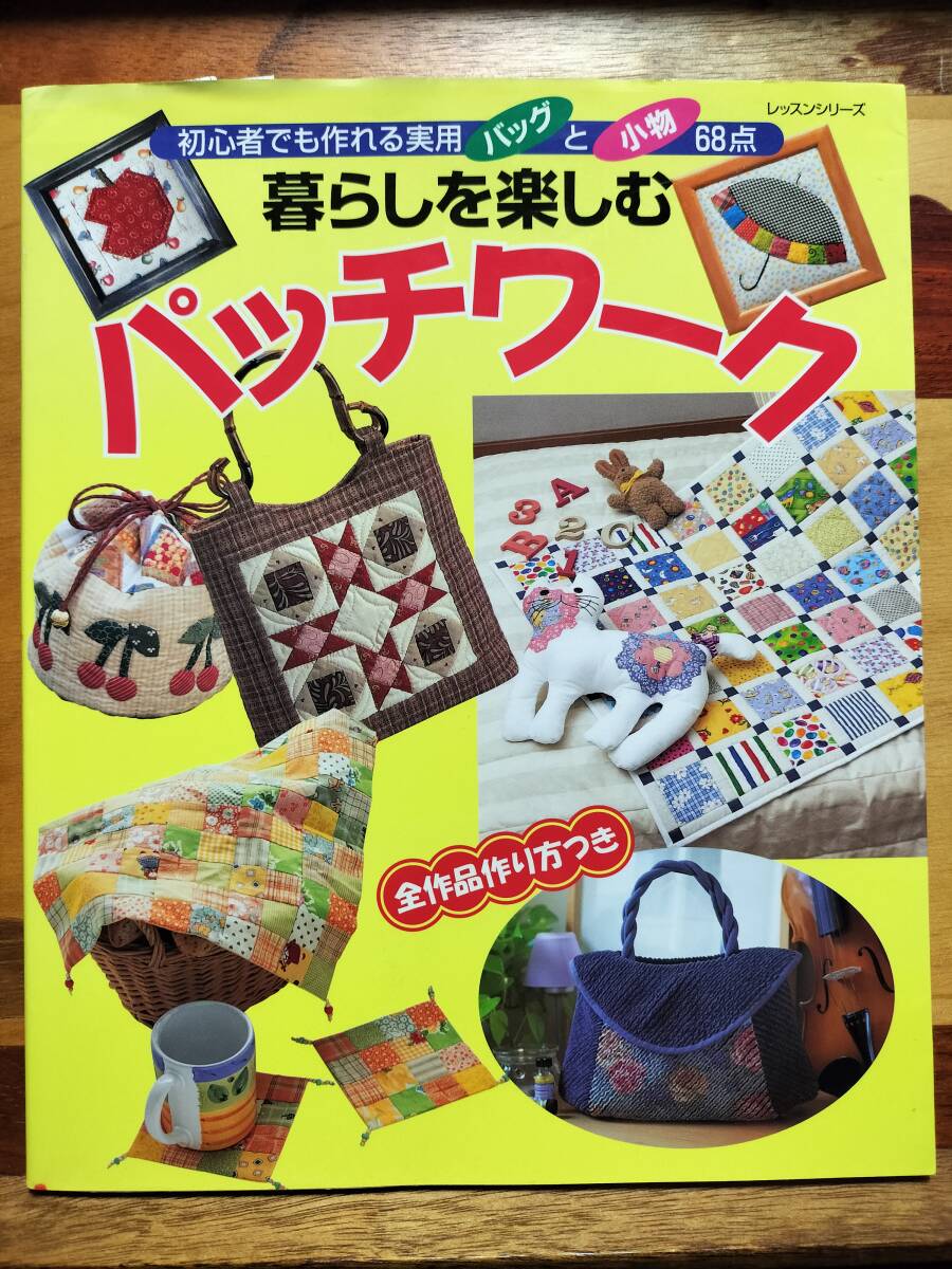 ★本★ 暮らしを楽しむパッチワーク パッチワーク通信社拍卖
