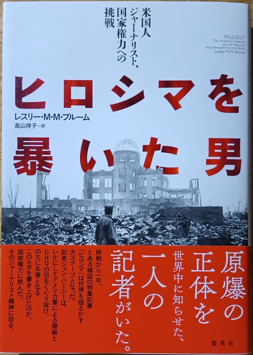 ヒロシマを暴いた男 レスリー・M・M・ブルーム拍卖