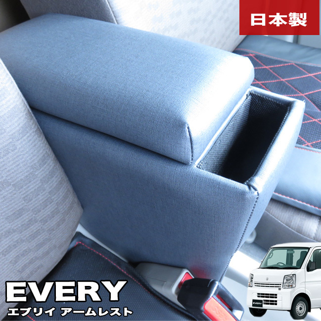 エブリイバン DA64V アームレスト コンソールボックス 車種専用設計 日本製 (エブリィ エブリー) 巧工房 BEA-3Z(グレーチェック)拍卖