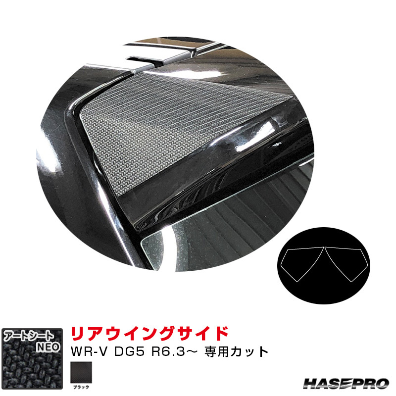 マジカルアートシートNEO リアウイングサイド ホンダ WR-V DG5 R6.3~ カーボン調シート【ブラック】 ハセプロ MSN-RWSH7拍卖