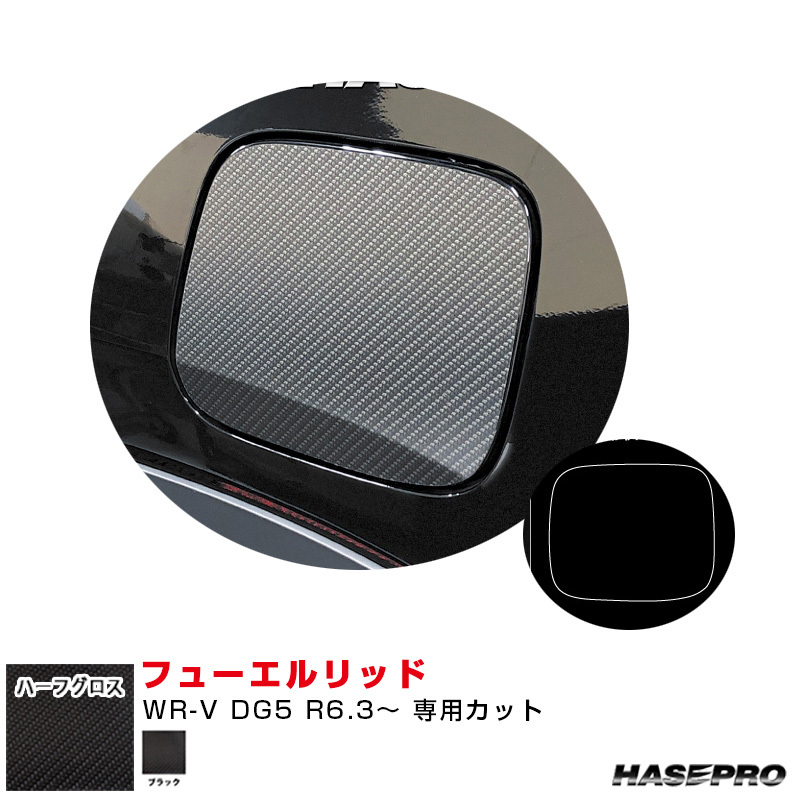 アートシートNEO ハーフグロス フューエルリッド ホンダ WR-V DG5 R6.3~ カーボン調シート【ブラック】 ハセプロ MSNHG-FH37拍卖