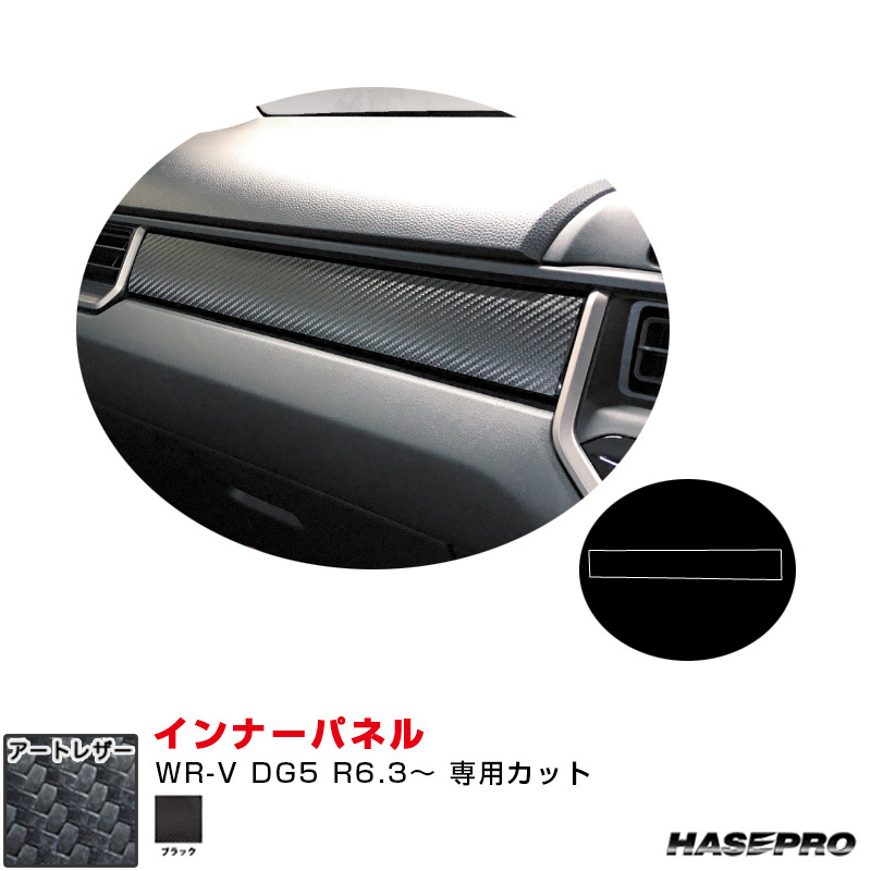 マジカルアートレザー インナーパネル ホンダ WR-V DG5 R6.3~ カーボン調シート【ブラック】 ハセプロ LC-IPH6拍卖