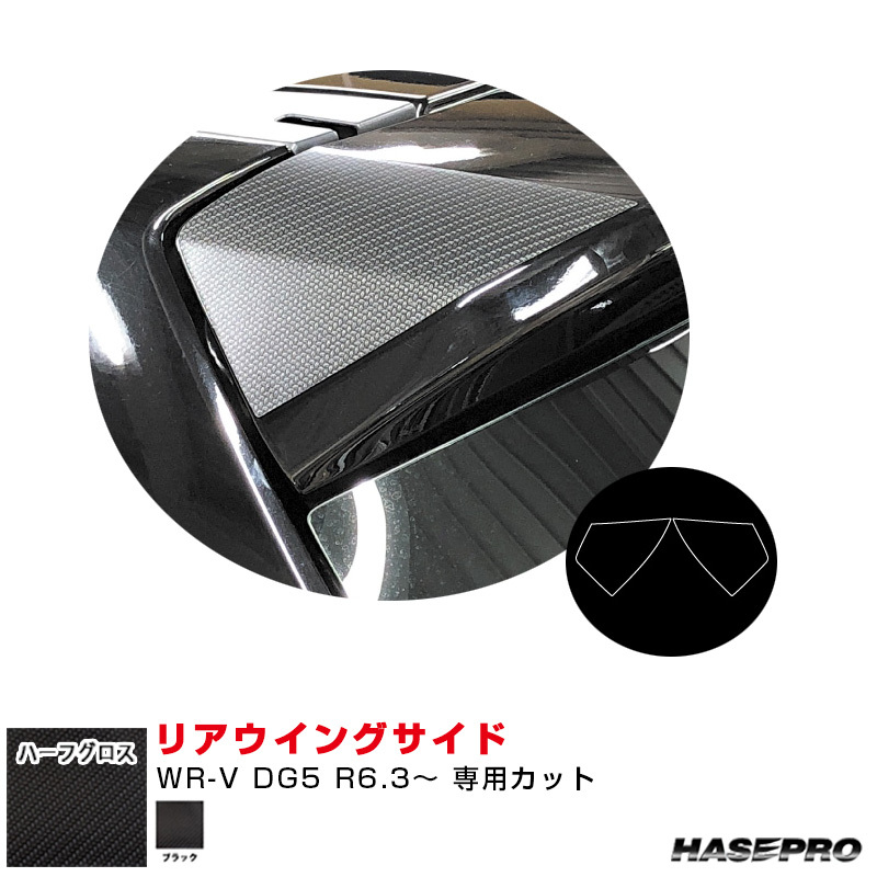 アートシートNEO ハーフグロス リアウイングサイド ホンダ WR-V DG5 R6.3~ カーボン調シート【ブラック】 ハセプロ MSNHG-RWSH7拍卖
