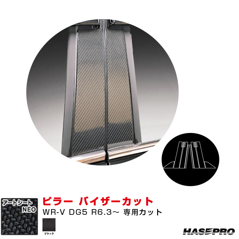 マジカルアートシートNEO ピラー バイザーカット ホンダ WR-V DG5 R6.3~ カーボン調シート【ブラック】 ハセプロ MSN-PH80V拍卖