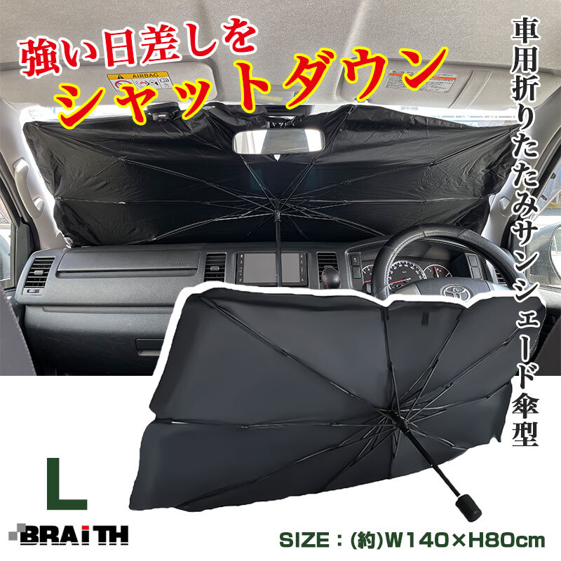 サンシェード 傘型 フロント用 Lサイズ 車 日除け 車中泊 仮眠時に H80×W140cm ミニバン・小型SUV・普通車等に ブレイス/BRAiTH BM-650拍卖