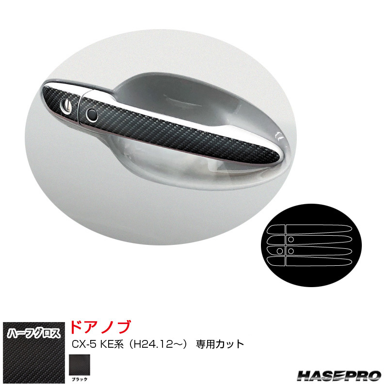 アートシートNEOハーフグロス ドアノブ CX-5 KE系(H24.12~) カーボン調シート【ブラック】 ハセプロ MSNHG-DMA4拍卖