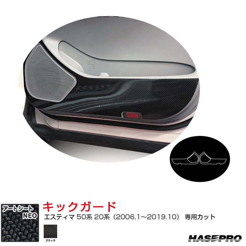マジカルアートシートNEO キックガード エスティマ 50系 20系(H18.1~R1.10) カーボン調シート【ブラック】 ハセプロ MSN-KGT18拍卖