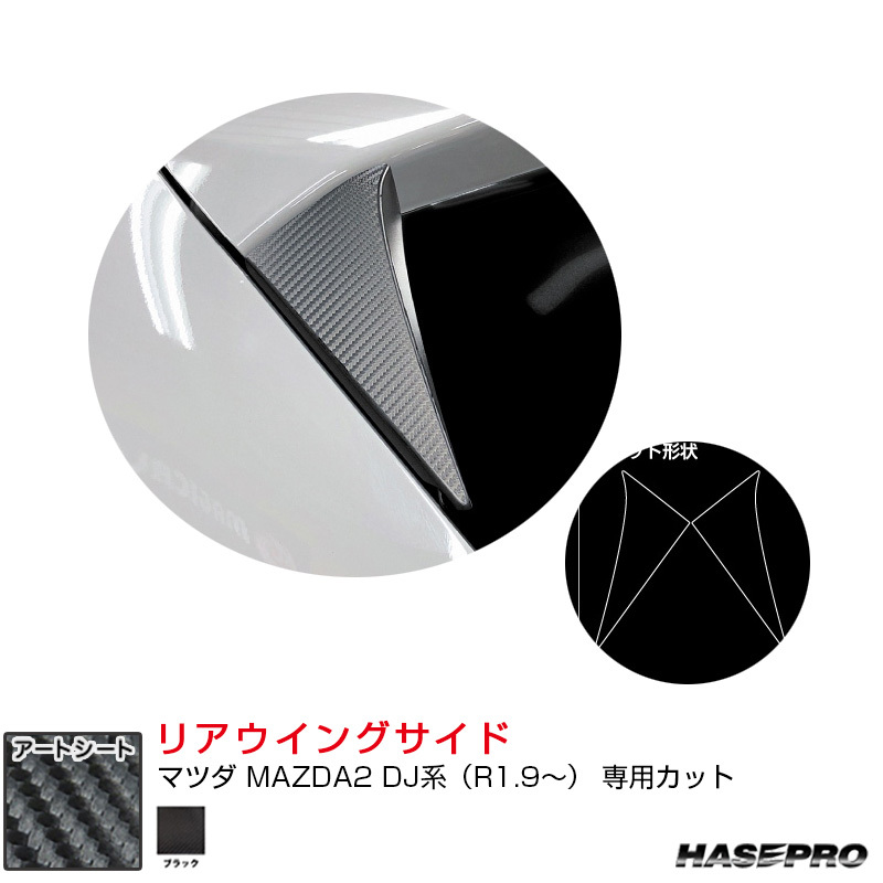 マジカルアートシート リアウイングサイド マツダ MAZDA2 DJ系(R1.9~) カーボン調シート【ブラック】 ハセプロ MS-RWSMA3拍卖