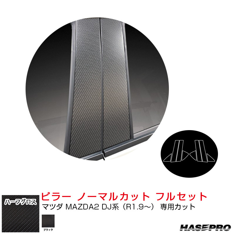 アートシートNEOハーフグロス ピラー ノーマルカット フルセット マツダ MAZDA2 DJ系(R1.9~)【ブラック】 ハセプロ MSNHG-PMA30F拍卖