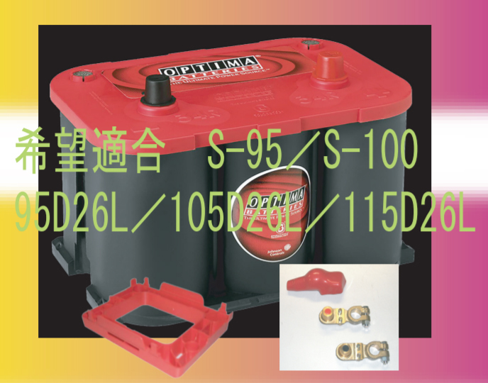 TOYOTA VOXY(ヴォクシー80系)S-95 搭載車にオプティマ 135D26L レッドKIT! 送料込み!拍卖