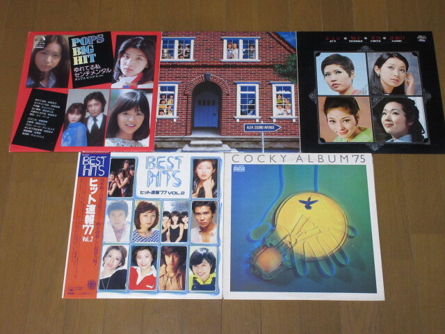 ベスト盤VA☆CBS/ALFA/VICTOR/5枚(LP)セット/BEST HITS-‘77/ALFA SOUND AVENUE/POPS BIG HIT/ コッキー・アルバム’75拍卖