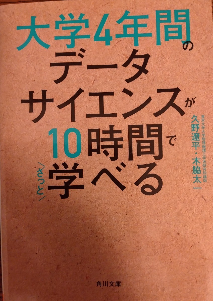 大学4年間のデータサイエンスが10時間でざっと学べる 久野遼平・木脇太一著 角川文庫拍卖