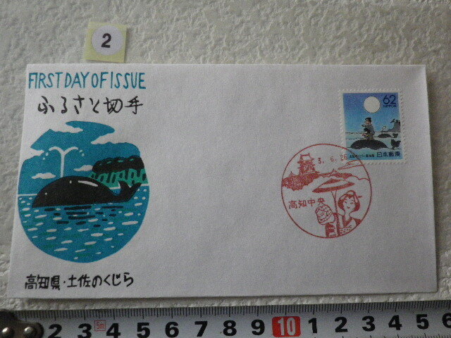 FDC ふるさと切手 土佐のくじら・高知 1貼1消 解説書有 松屋版●2●拍卖
