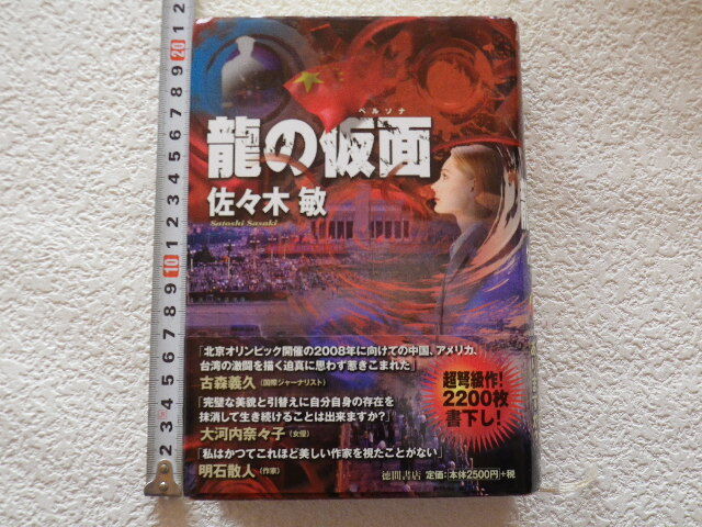 龍の仮面 あなたは顔を変えて生きられますか? 佐々木敏 単行本●送料600円●拍卖