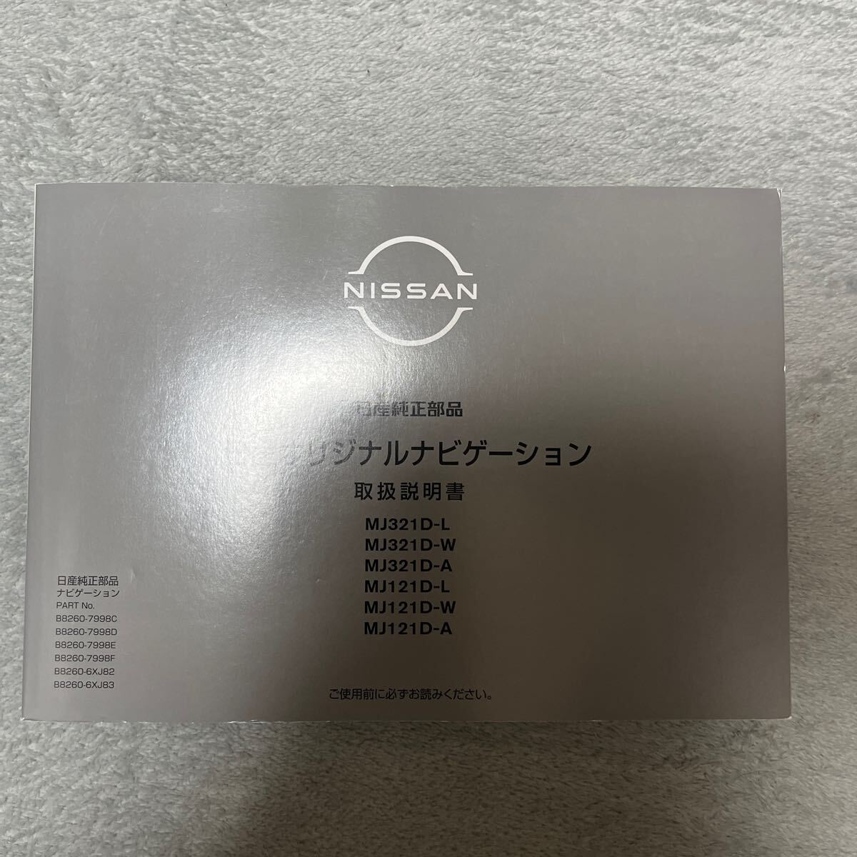 日産 NISSAN 取扱説明書 取説 取扱書 ナビ ナビゲーション MJ321D-L MJ321D-W MJ321D-W MJ121D-L MJ121D-W MJ121D-A拍卖