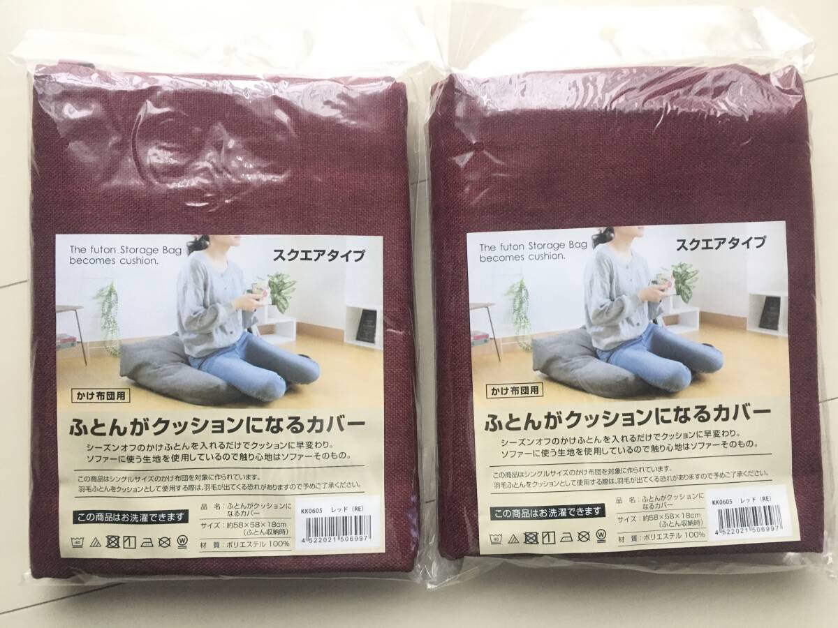 ふとんがクッションになるカバー 2点 スクエアタイプ レッド 布団収納 ふとん収納 布団収納ケース クッションカバー 布団 収納袋拍卖