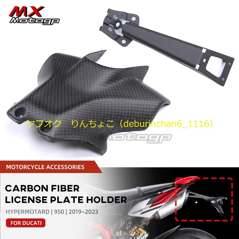 ナンバープレート ライセンスプレート ホルダー ブラケット Ducati ドゥカティ ハイパーモタード950 SP RVE 2019-2023 カーボンファイバー拍卖