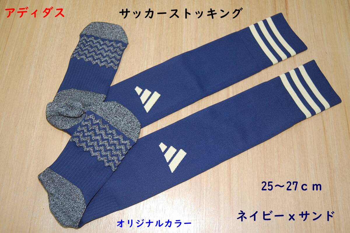 サッカーストッキング/ネイビーxサンド/紺xゴールド/25~27cm/アディダス/サッカーソックス/オリジナルカラー/2200円即決拍卖