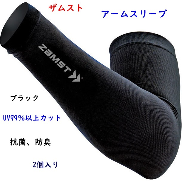 アームスリーブ/ザムスト/Lサイズ/ひじサポート/段階着圧設計/両腕入り/ブラック/黒/2860円即決拍卖