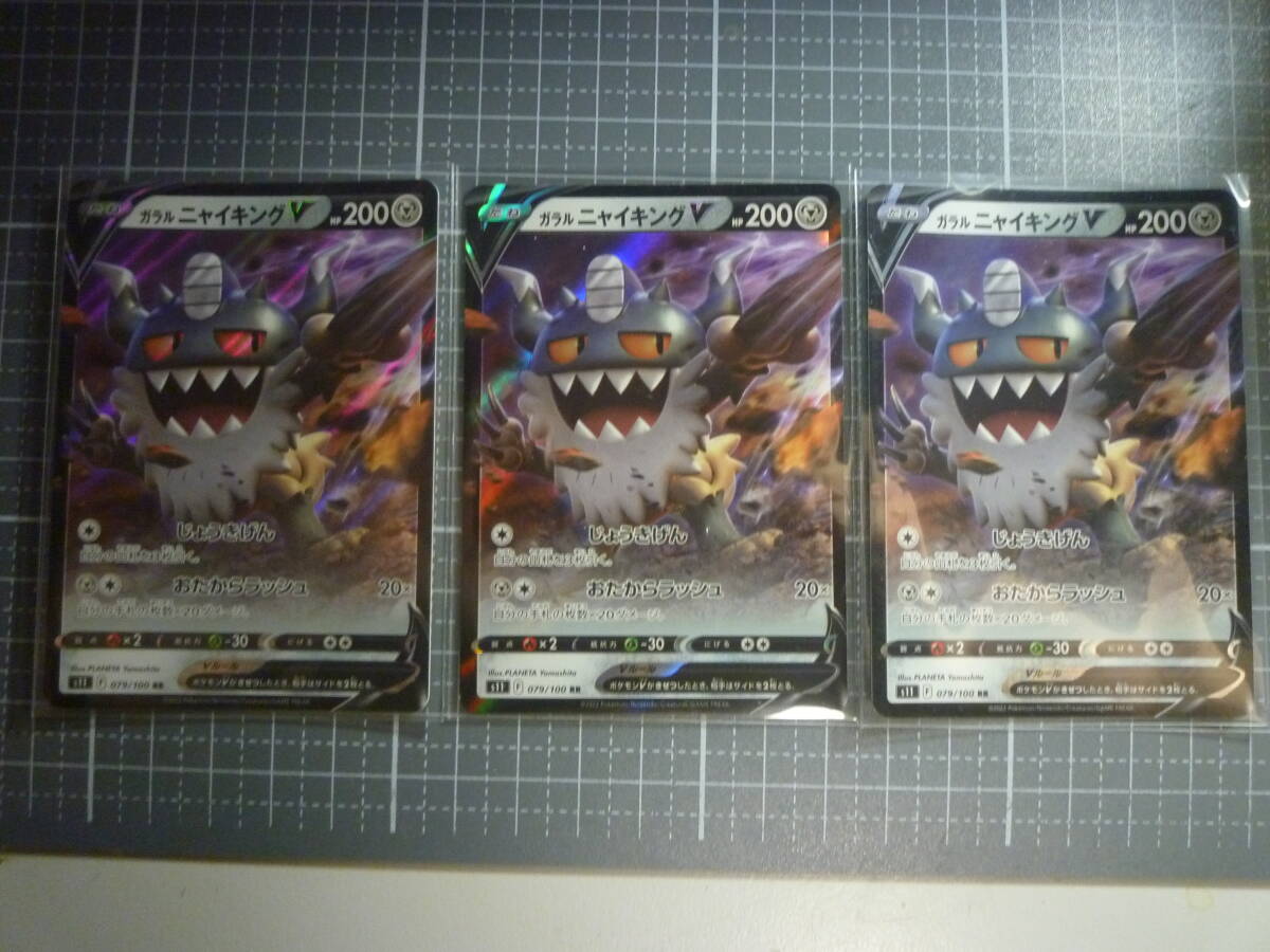 ポケモンカード S11 ガラルニャイキングV 079/100 RR 未使用 3枚セット 拡張パック ロストアビス拍卖
