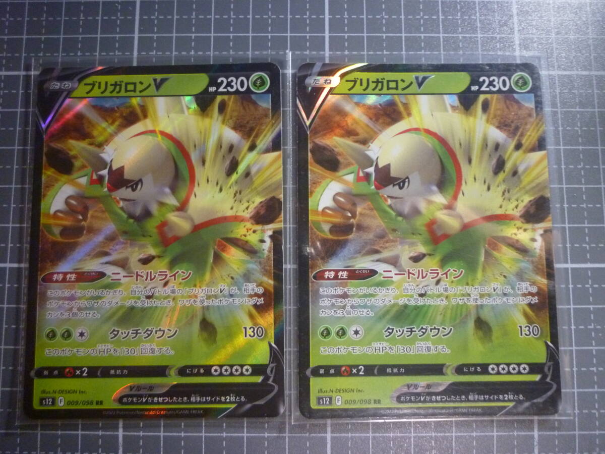 ポケモンカード S12 ブリガロンV 009/098 RR 未使用 2枚セット 拡張パック パラダイムトリガー拍卖