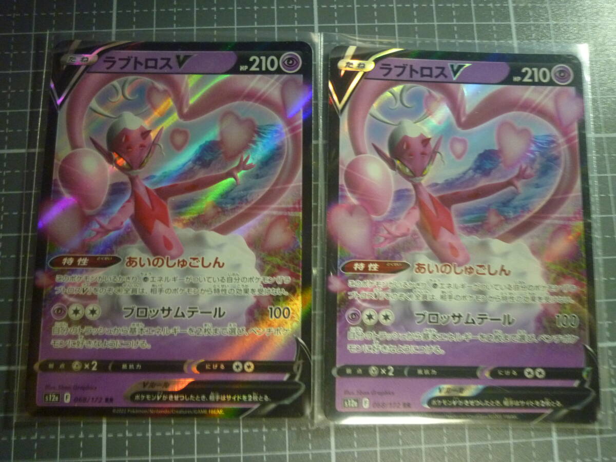 ポケモンカード s12a ラブトロスV 068/172 RR 未使用 2枚セット ハイクラスパック VSTARユニバース拍卖