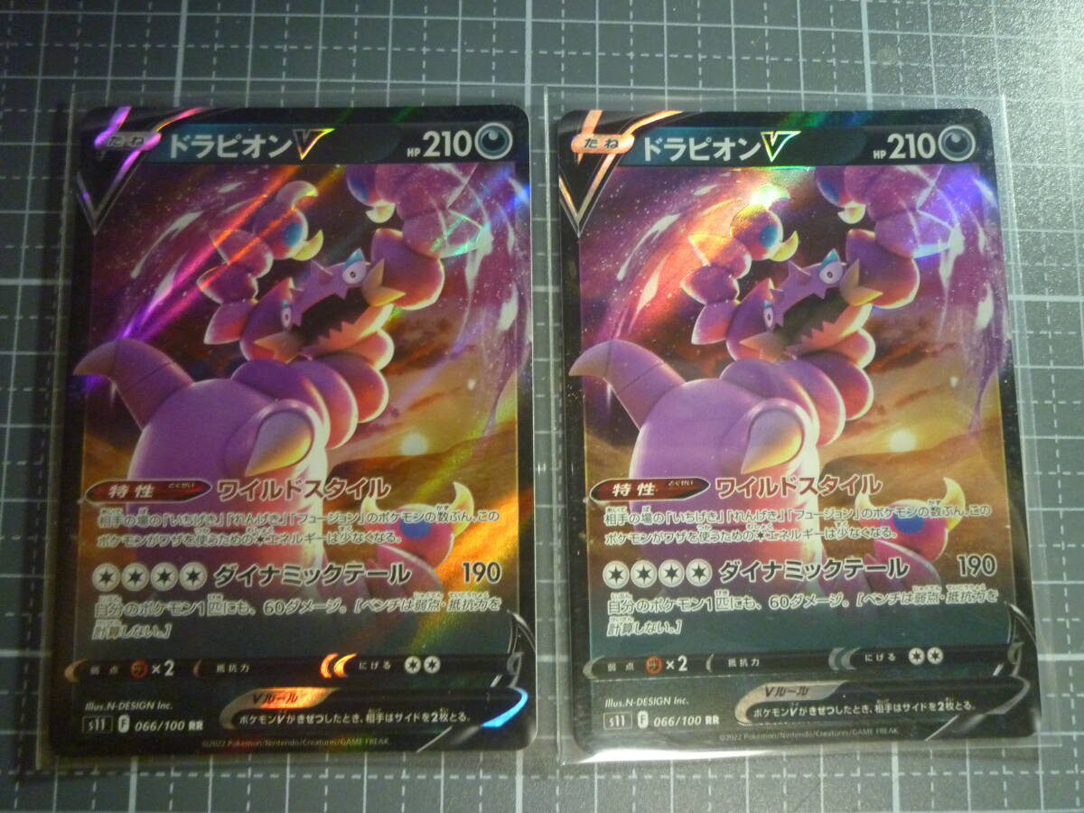ポケモンカード S11 ドラピオンV 066/100 RR 未使用 2枚セット 拡張パック ロストアビス拍卖