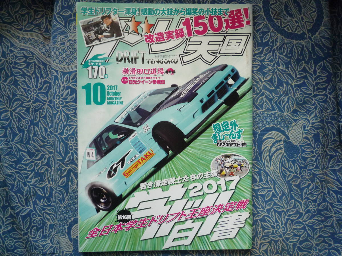 ◇ドリフト天国 2017年 ■全日本学生ドリフト王座決定戦 JZXR32SW20Z33Z34V35V36V37FDFCNANBNCF30R35R33R34S13S14S15A80A90ZN6ZC拍卖