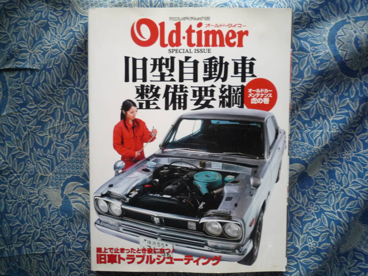 ◇旧型自動車整備要綱―オールドカーメンテナンス虎の巻 ■旧車の基本整備、故障診断修理術トラブルシューティング等ノウハウ満載拍卖