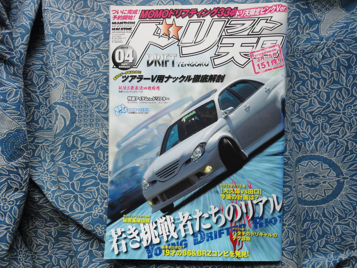 ◇ドリフト天国 2013年 ■若き挑戦者たちのリアル JZXC35C33JZZR32SW20Z32Z33Z34V35FDFCNANBNCNDR33R34S13S14S15A80A90ZN6ZC6A80A90拍卖