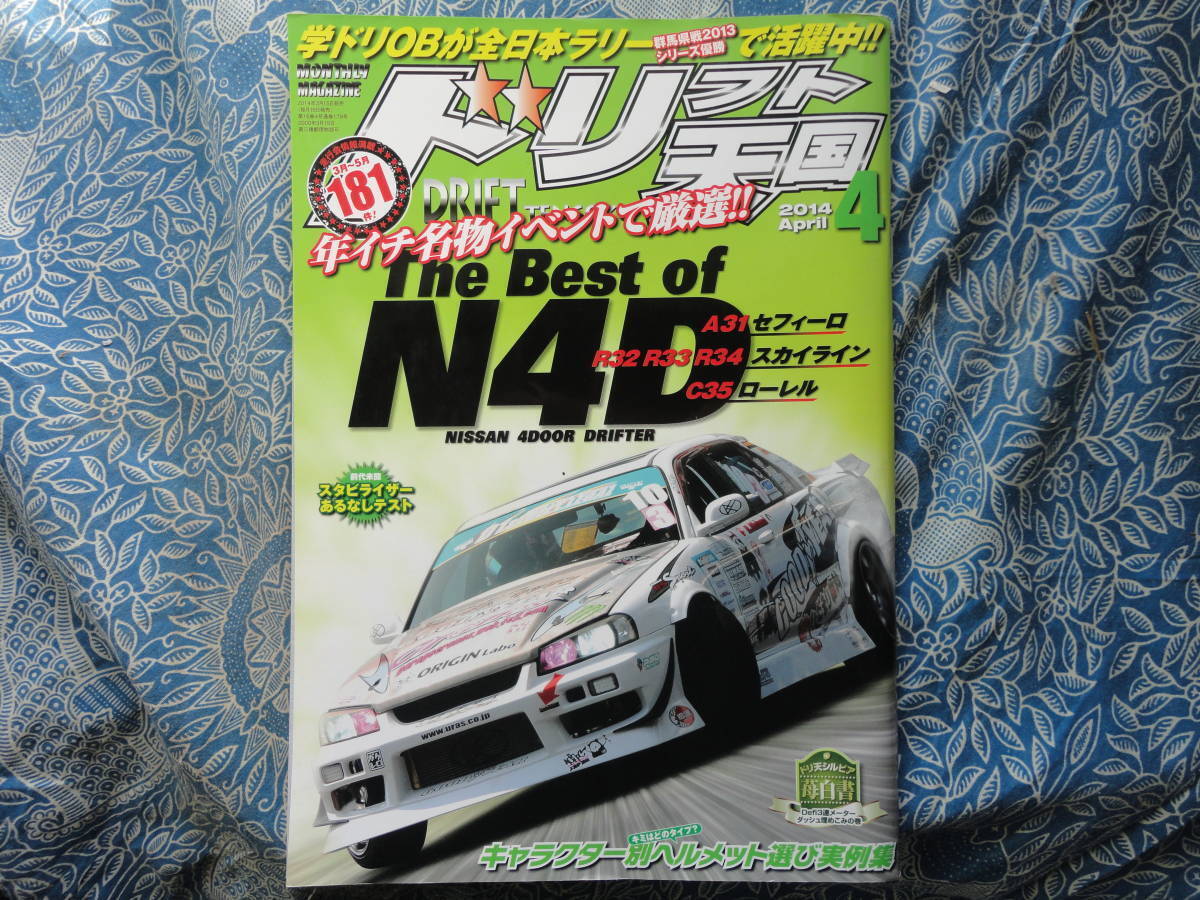 ◇ドリフト天国 2014年 ■The Best of 日産4ドアドリフター/スタビライザーテスト JZXR32SW20Z33Z34VFDFCNAR35R33R34S13S14S15A80A90ZN6ZC拍卖