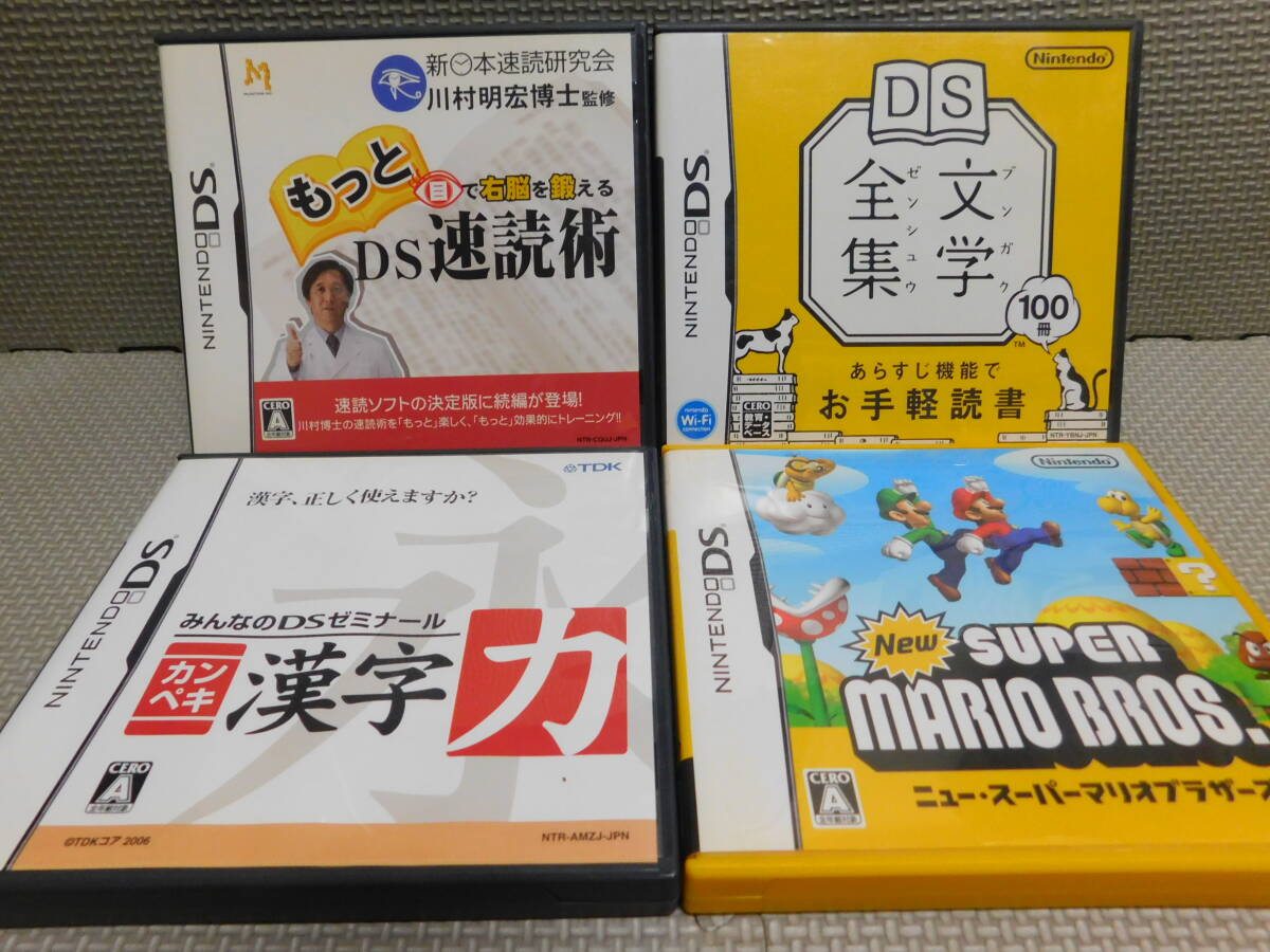 Rい545 送料無料 同梱不可 4本セット ・もっと目で右脳を鍛えるDS速読術 ・文学全集 ・カンペキ 漢字力 ・Newスーパーマリオブラザーズ拍卖