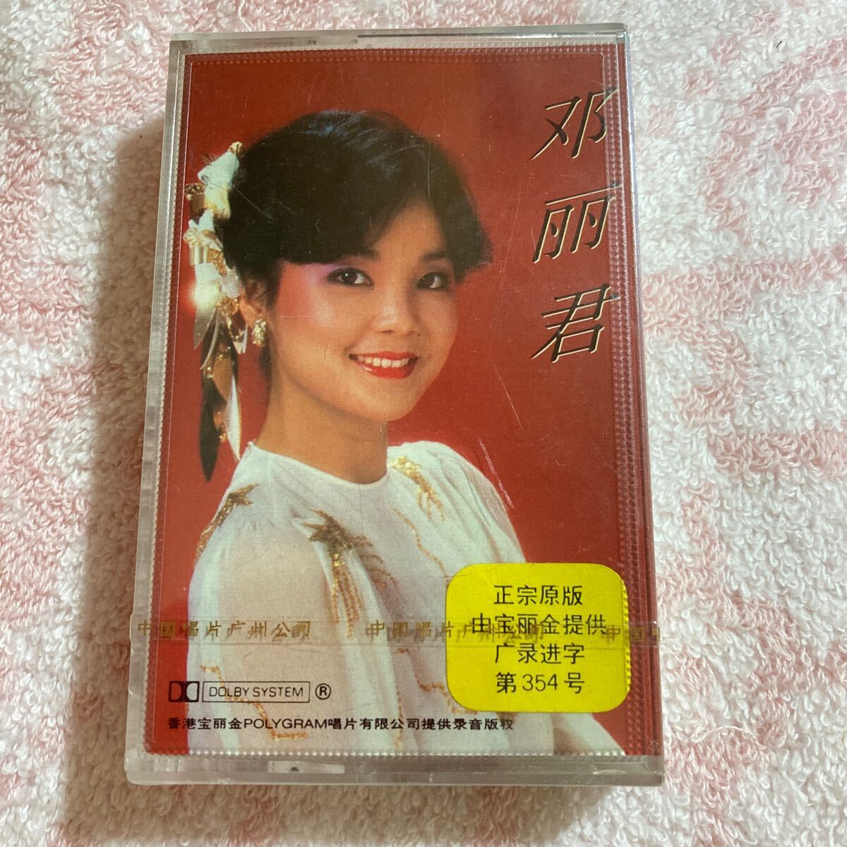 n3348 稀少 カセットテープ〔 テレサ・テン / 鄧麗君 - 歌曲精選(二)〕当時物 未開封拍卖