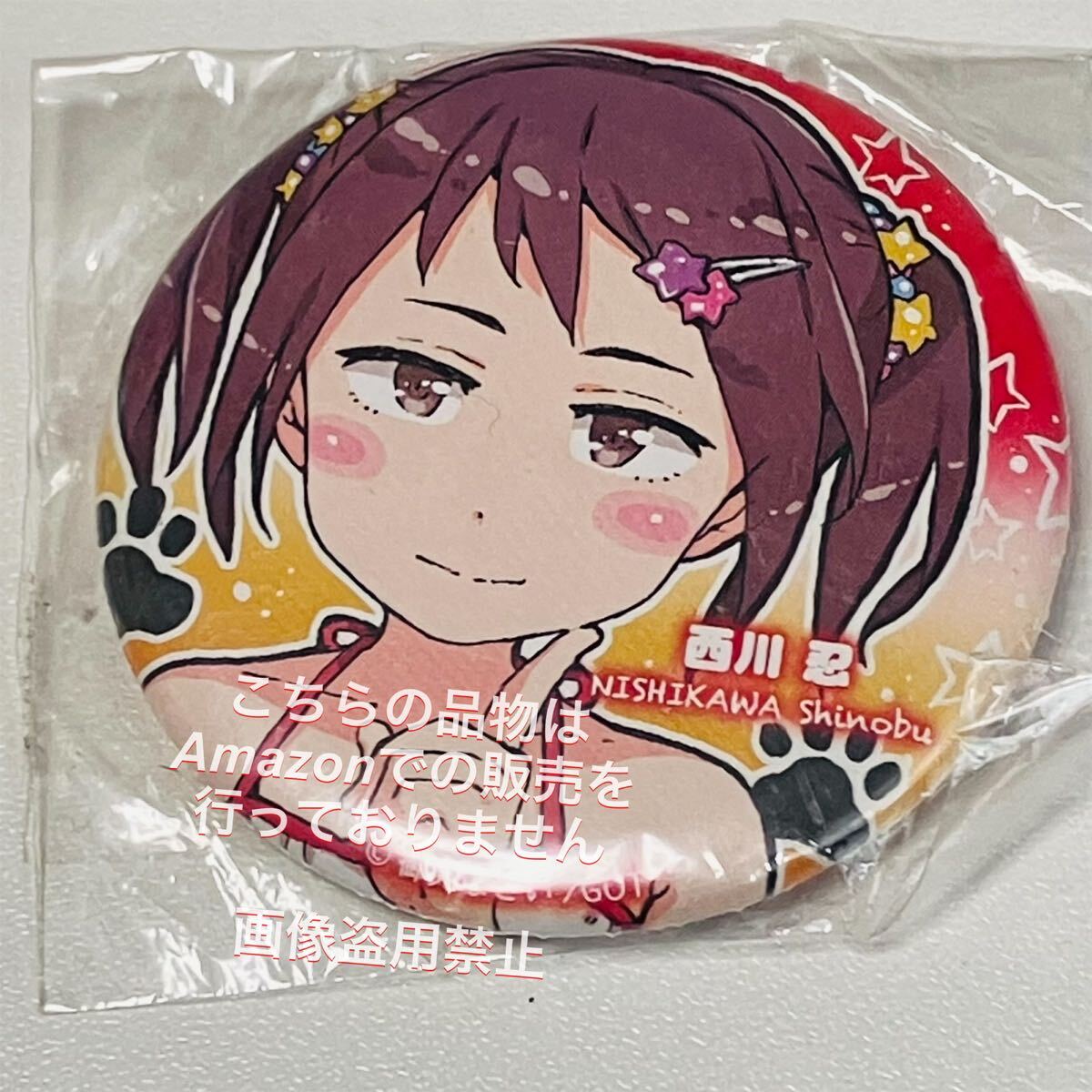 おませで御免 メロンブックス 限定 缶バッジ 御免なさい 西川忍 レア拍卖