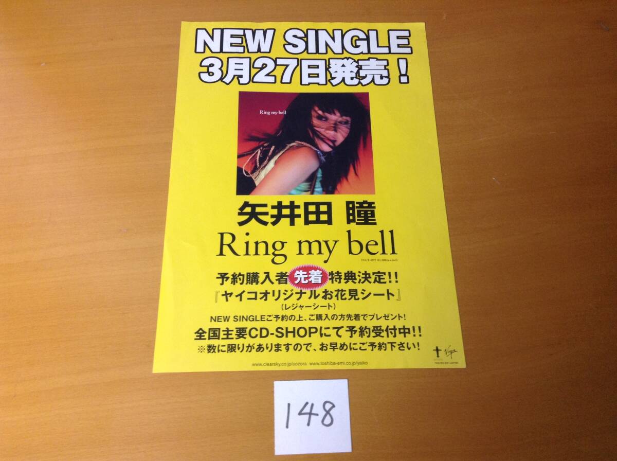 即決 告知チラシ 矢井田瞳 Ring my bell Yaiko 148拍卖