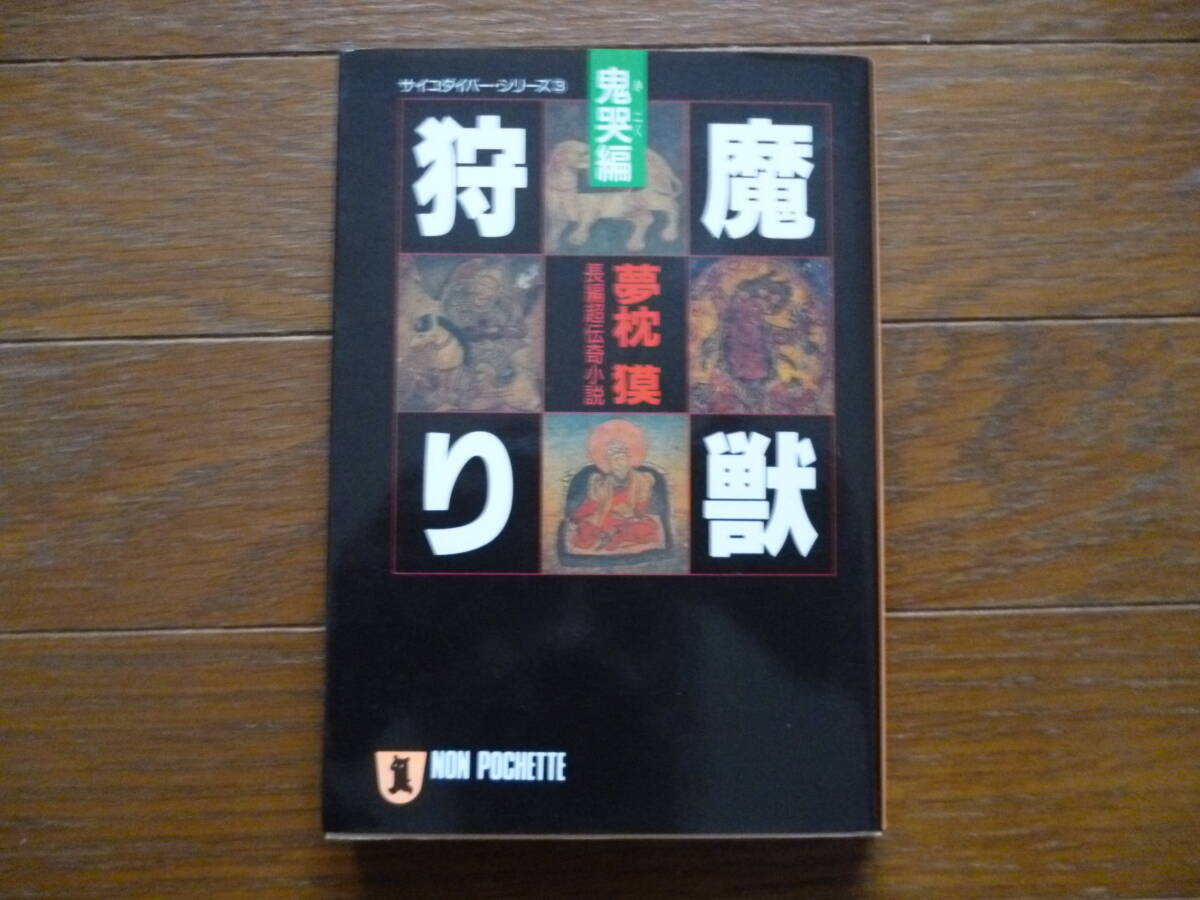 サイコダイバーシリーズ3 魔獣狩り・鬼哭編 夢枕獏 文庫 初版第一刷 祥伝社拍卖