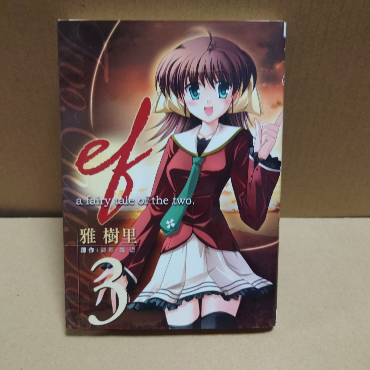 ef a fairy tale of the two. 雅 樹里 原作:御影・鏡遊 メディアワークス ・2006年12月15日 初版発行拍卖