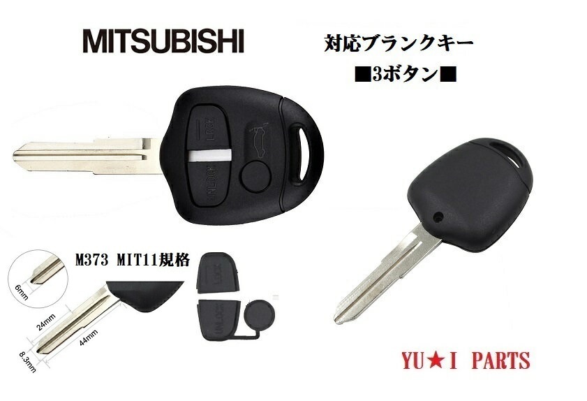 ■ミツビシ ブランクキー右溝 3ボタン M373 キーレスキー ランサー ランサーエボリューション パジェロ パジェロミニ パジェロイオ拍卖