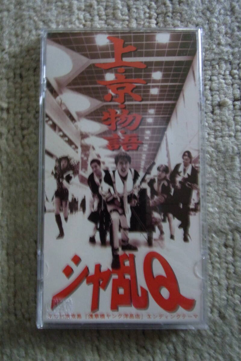 美品・廃盤8㎝CDシングル105: シャ乱Q 上京物語 専用プラスチックケース付拍卖