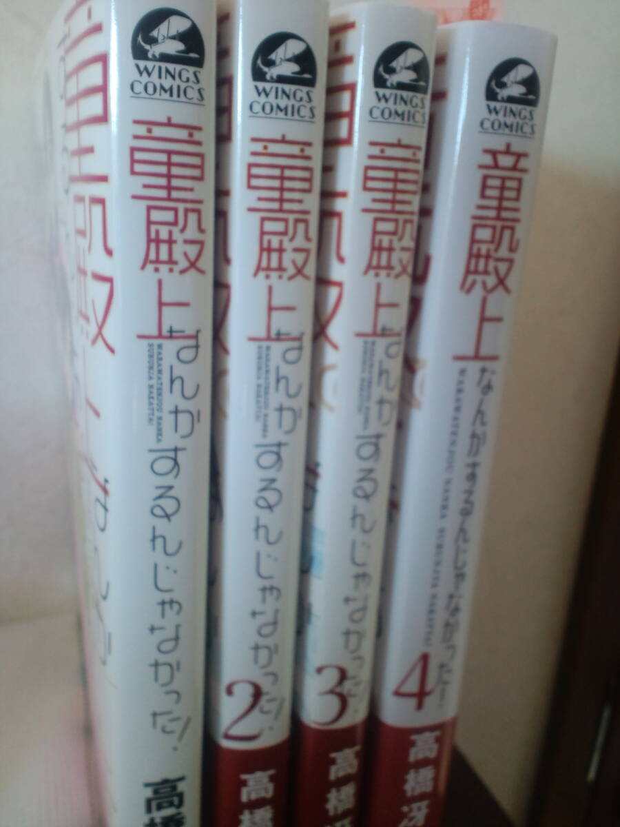 美本☆童殿上なんかするんじゃなかった! 高橋冴未 1~4巻 全巻セット 完結 送料370円 検)きらきら馨る拍卖