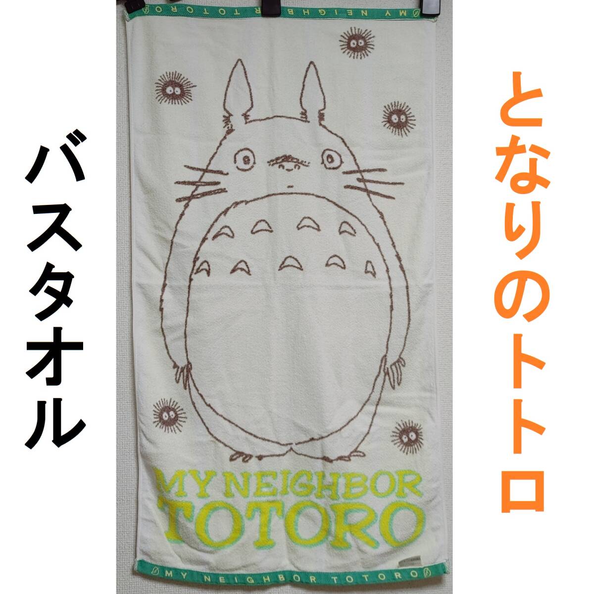 二馬力 徳間書店★レア★となりのトトロ バスタオル ジブリ 緑 ススワタリ (スタジオジブリ ビッグ トトロ タオル グリーン NIBARIKI拍卖
