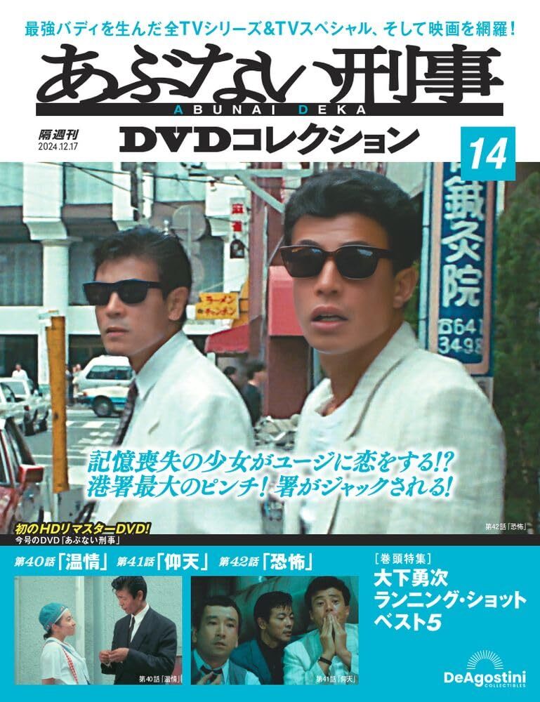 あぶない刑事DVDコレクション 第14号(あぶない刑事 第40話~第42話)拍卖