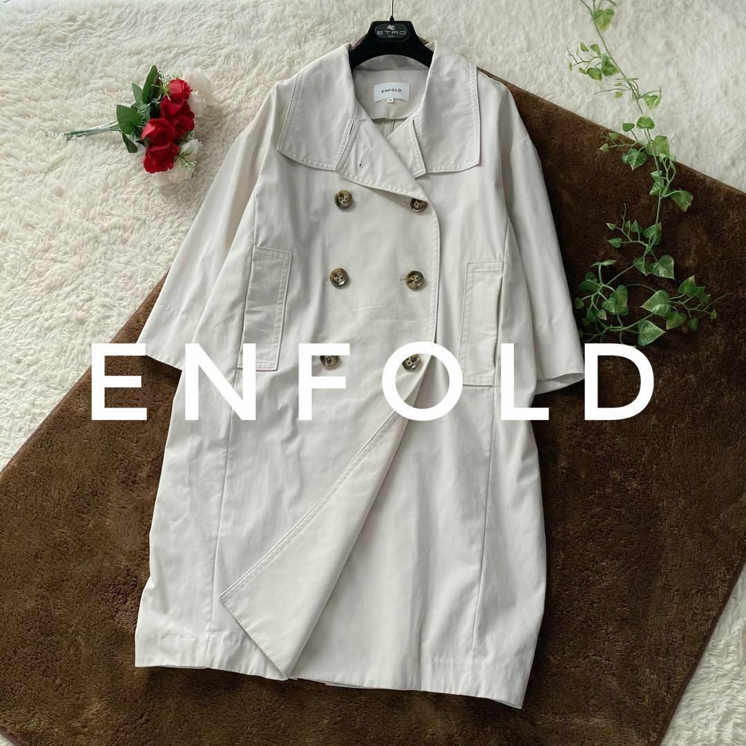 ENFOLD エンフォルド ドライストレッチ2wayカラートレンチコート アイボリー 36サイズ拍卖