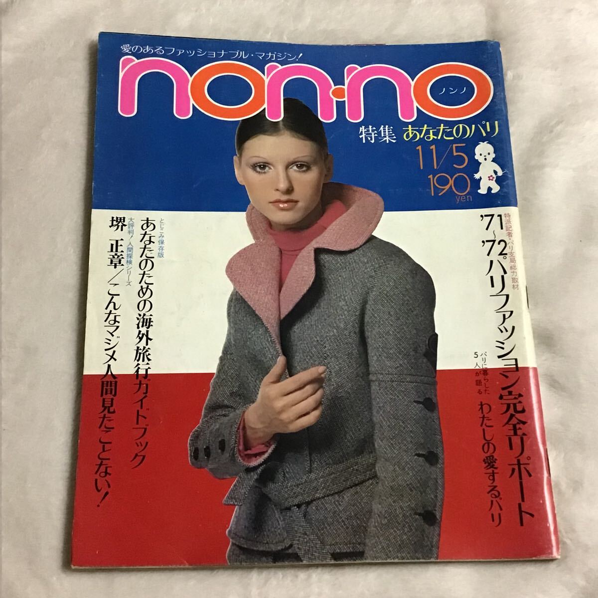 non-no ノンノ No.10 1971年11/5 田村亮 菊池武夫 堺正章拍卖