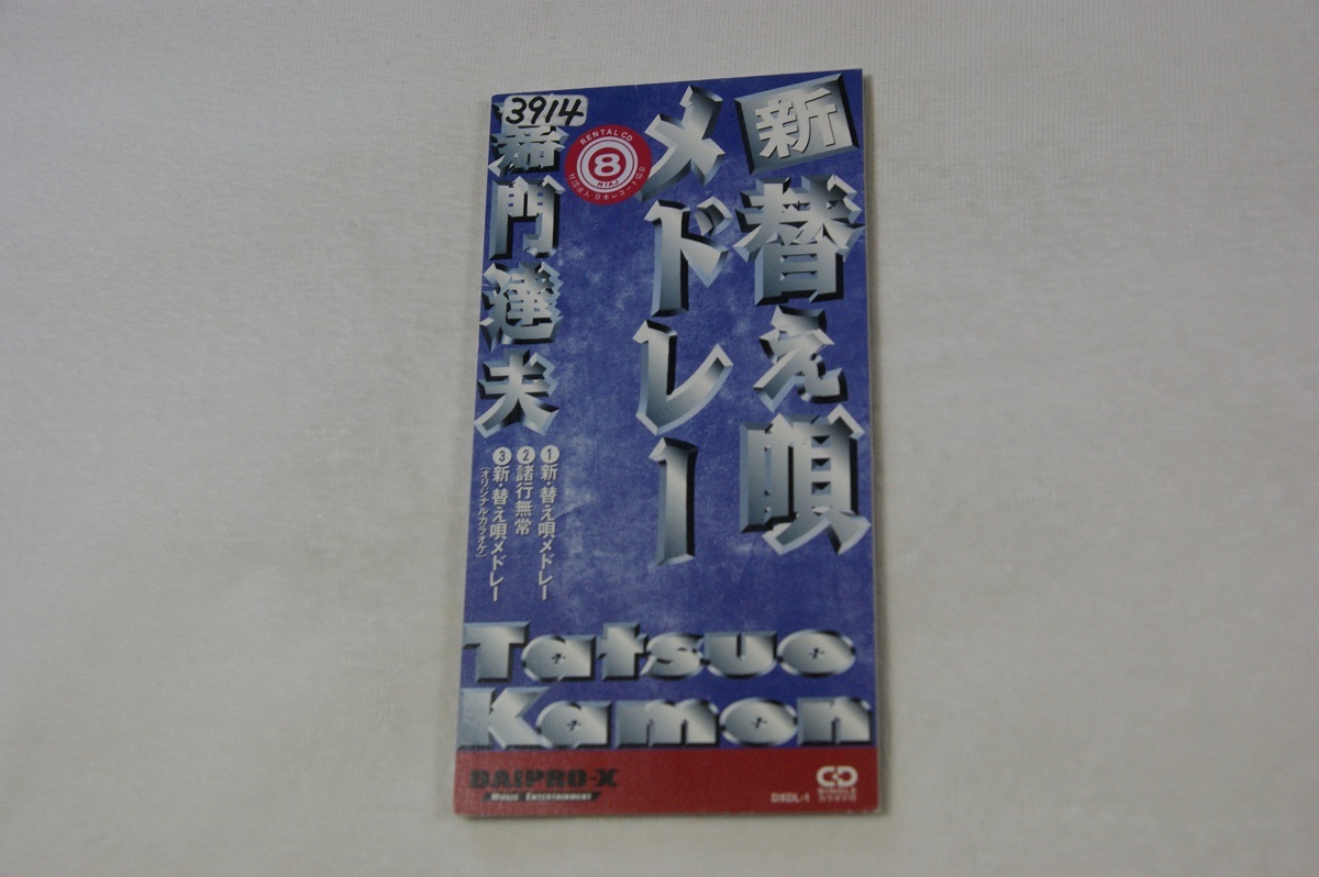 新・替え唄メドレー 嘉門達夫 レンタル落ち8㎝CD拍卖