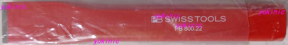 新品 未使用品 PB SWISS TOOLS 平タガネ PB 800.22 (刃幅:22mm・胴サイズ:20x12mm・全長:150mm)拍卖