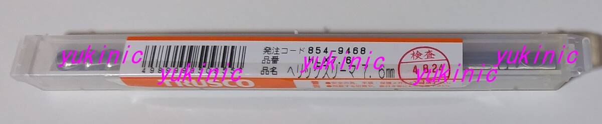 新品 未開封品 トラスコ中山 TRUSCO 発注コード:854-9468 品番:HLX7.6 ヘリックスリーマ 7.6mm ☆HSS-Co コバルトハイス拍卖