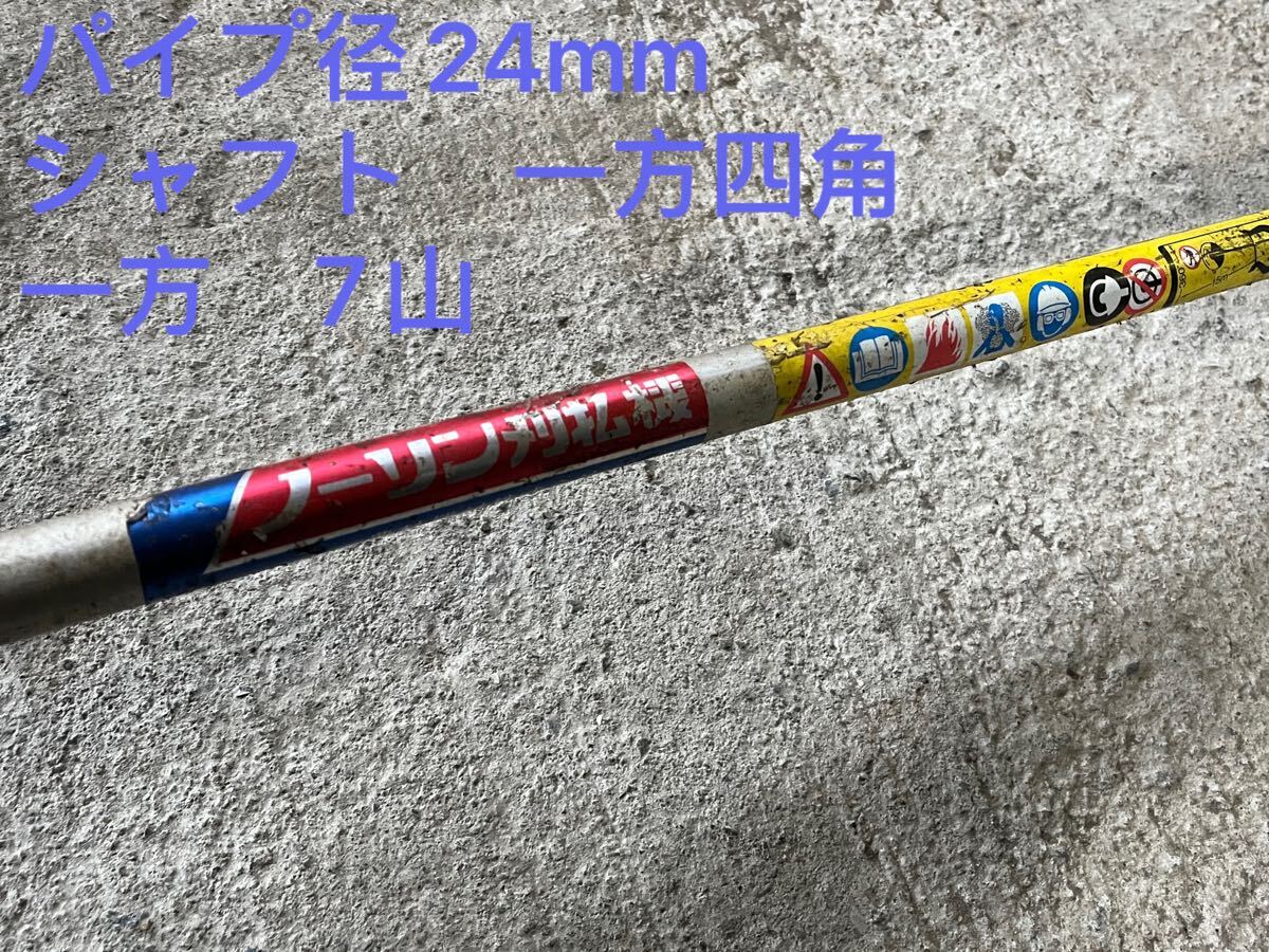 草刈機刈払機部品パーツ パイプ/シャフト パイプ径24mm シャフト径7mm ギア歯数7山 パイプ約150cmシャフト約159.5cm 拍卖